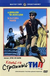 Какой-то странный тип