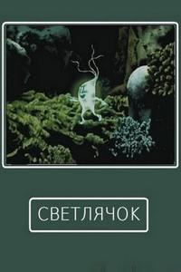 Светлячок Светлячок