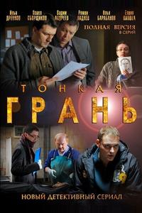 Тонкая грань Тонкая грань