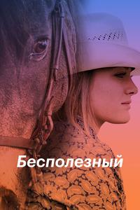 Бесполезный Бесполезный