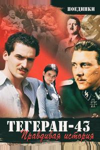 Поединки: Правдивая история. Тегеран 43 Поединки: Правдивая история. Тегеран 43