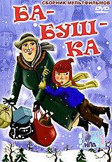 Ба-буш-ка! Ба-буш-ка!