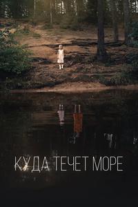 Куда течет море Куда течет море