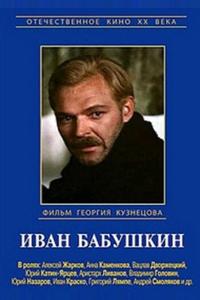 Иван Бабушкин Иван Бабушкин