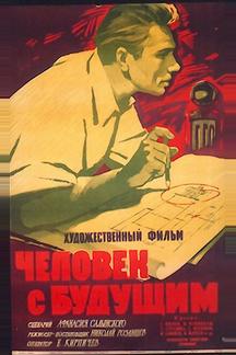 Человек с будущим