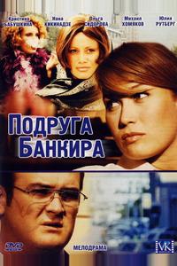 Подруга банкира
