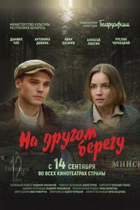 На другом берегу На другом берегу
