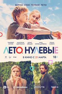 Лето. Нулевые Лето. Нулевые