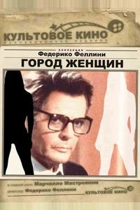 Город женщин Город женщин