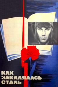 Как закалялась сталь Как закалялась сталь
