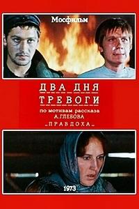 Два дня тревоги Два дня тревоги