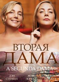 Вторая дама