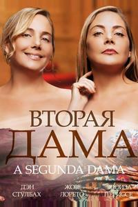Вторая дама Вторая дама