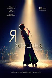 Я — женщина Я — женщина