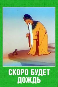 Скоро будет дождь Скоро будет дождь