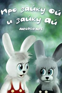 Про зайку Ой и зайку Ай Про зайку Ой и зайку Ай
