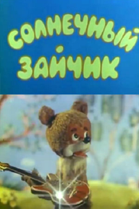 Солнечный зайчик Солнечный зайчик