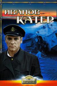 Иванов катер Иванов катер