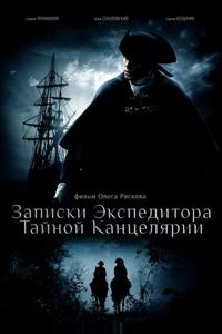 Записки экспедитора Тайной канцелярии