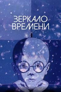 Зеркало времени Зеркало времени