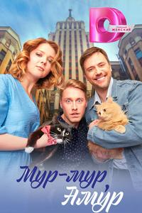 Мур-мур, Амур Мур-мур, Амур