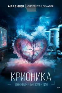 Крионика Крионика