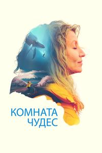Комната чудес Комната чудес