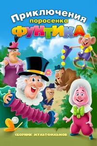 Фунтик и сыщики Фунтик и сыщики