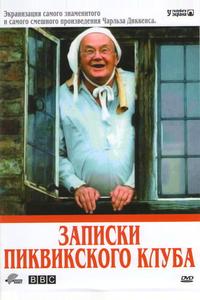 Записки Пиквикского клуба Записки Пиквикского клуба