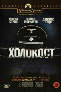 Холокост Холокост