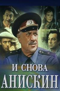 И снова Анискин И снова Анискин