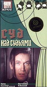 Суд над судьями Суд над судьями