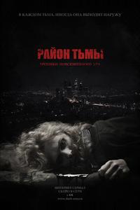 Район тьмы. Хроники повседневного зла Район тьмы. Хроники повседневного зла
