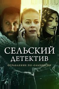Сельский детектив 5. Ограбление по-ольховски Сельский детектив 5. Ограбление по-ольховски