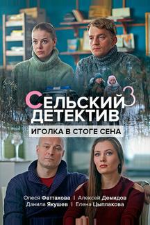 Сельский детектив 3. Иголка в стоге сена