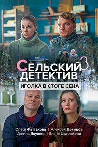 Сельский детектив 3. Иголка в стоге сена Сельский детектив 3. Иголка в стоге сена