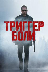 Средоточие боли Средоточие боли