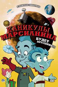 Каникулы марсианина Каникулы марсианина