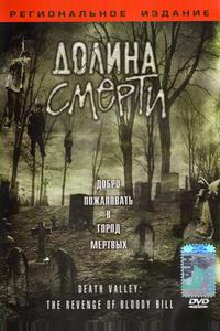 Долина смерти Долина смерти