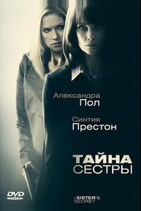 Тайна сестры Тайна сестры