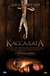 Кассадага Кассадага