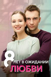 8 лет в ожидании любви 8 лет в ожидании любви