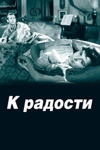 К радости К радости