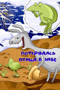 Потерялась птица в небе Потерялась птица в небе