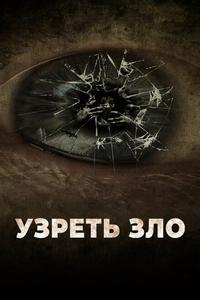 Узреть зло Узреть зло