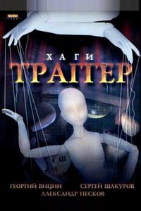 Хаги – Траггер Хаги – Траггер