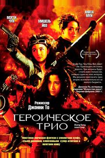 Героическое трио