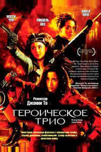 Героическое трио Героическое трио
