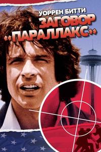 Заговор «Параллакс» Заговор «Параллакс»