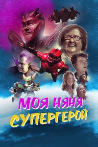 Моя няня - супергерой Моя няня - супергерой